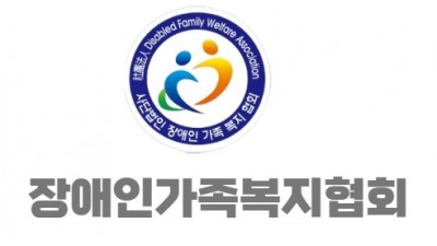 장애인가족복지회